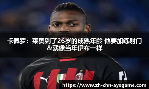 卡佩罗：莱奥到了26岁的成熟年龄 他要加练射门&就像当年伊布一样