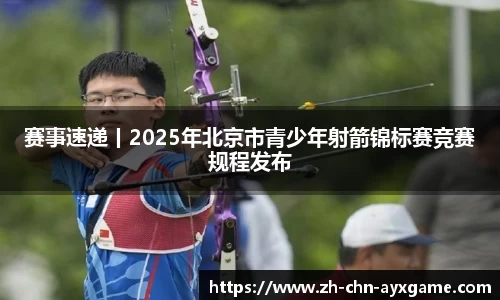 赛事速递丨2025年北京市青少年射箭锦标赛竞赛规程发布